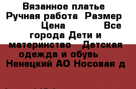 Вязанное платье. Ручная работа. Размер 116-122 › Цена ­ 4 800 - Все города Дети и материнство » Детская одежда и обувь   . Ненецкий АО,Носовая д.